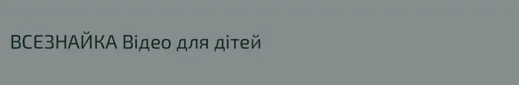 ВСЕЗНАЙКА Відео для дітей
